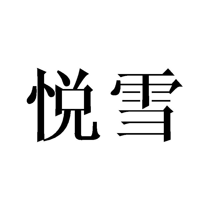 悦雪