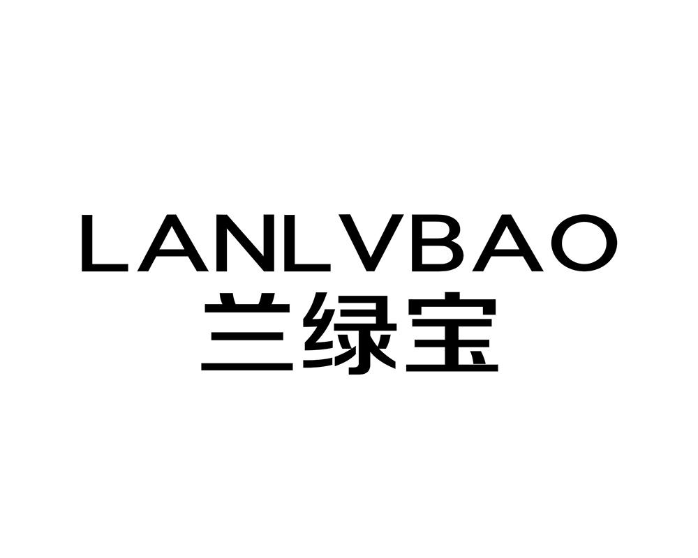 兰绿宝