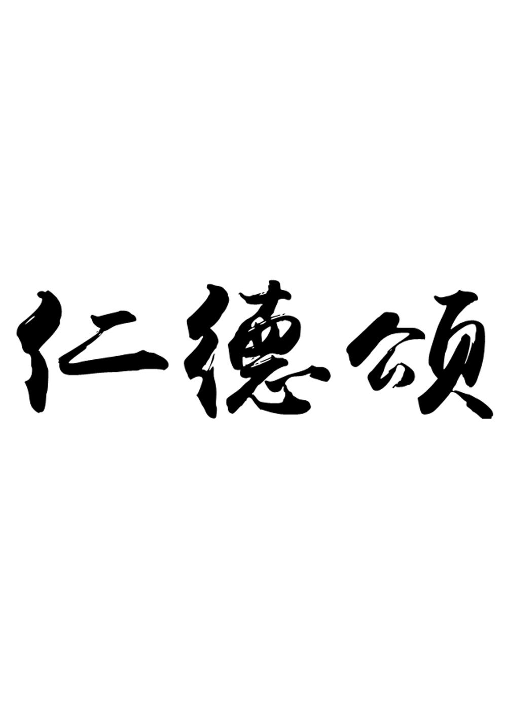 仁德颂