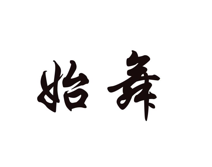 始舞