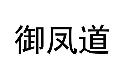 御凤道