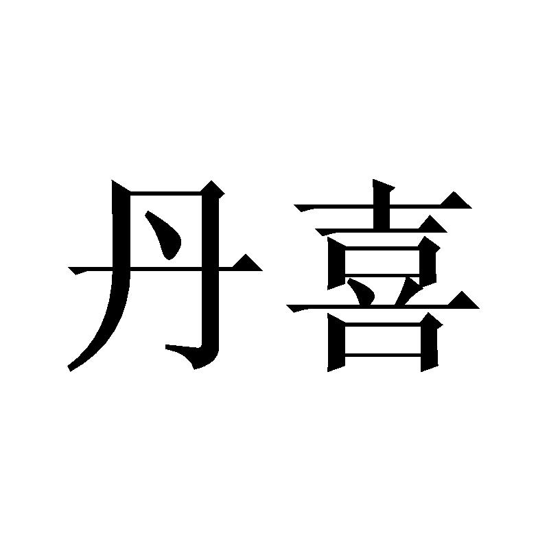 丹喜