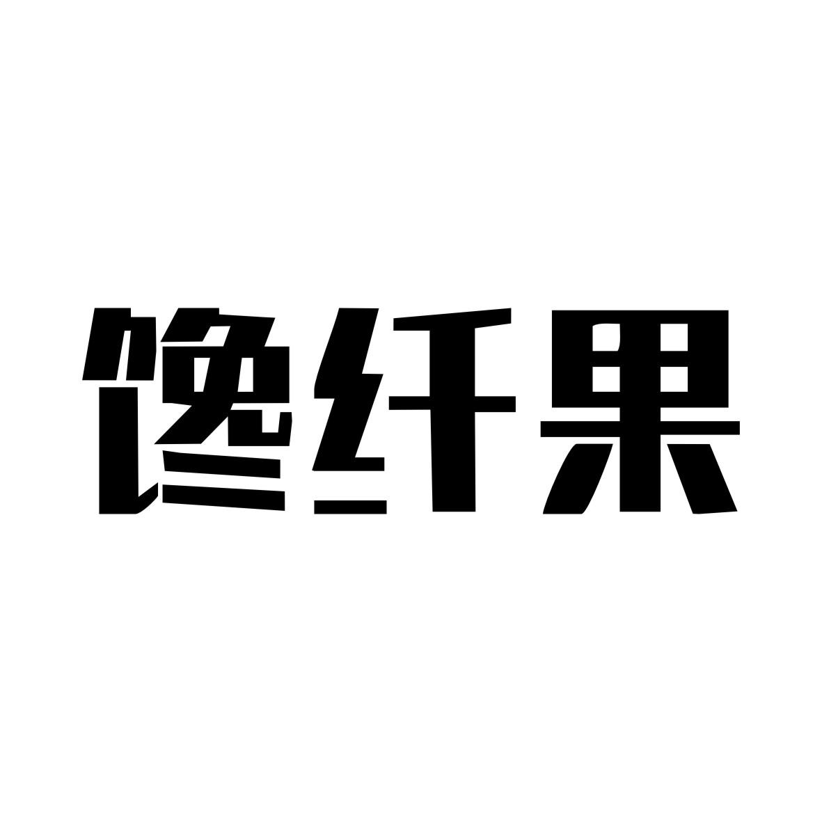 馋纤果