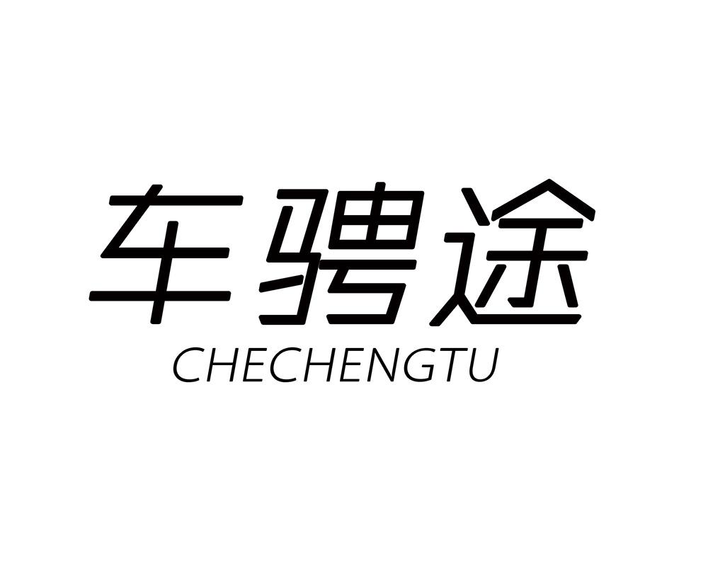 车骋途