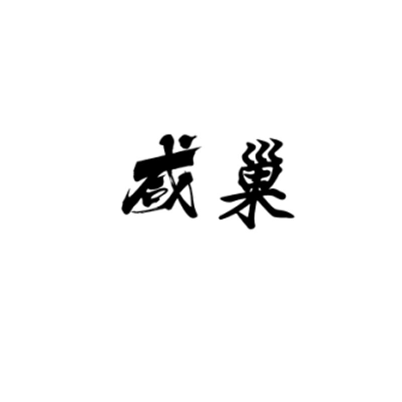  咸巢 