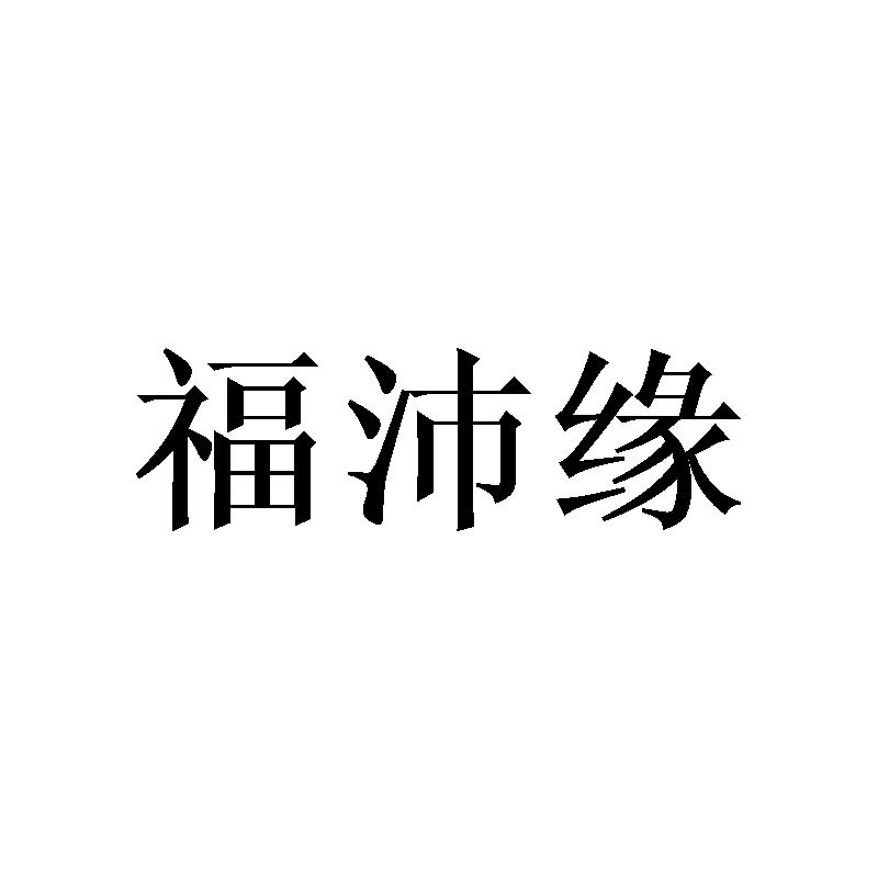 福沛缘
