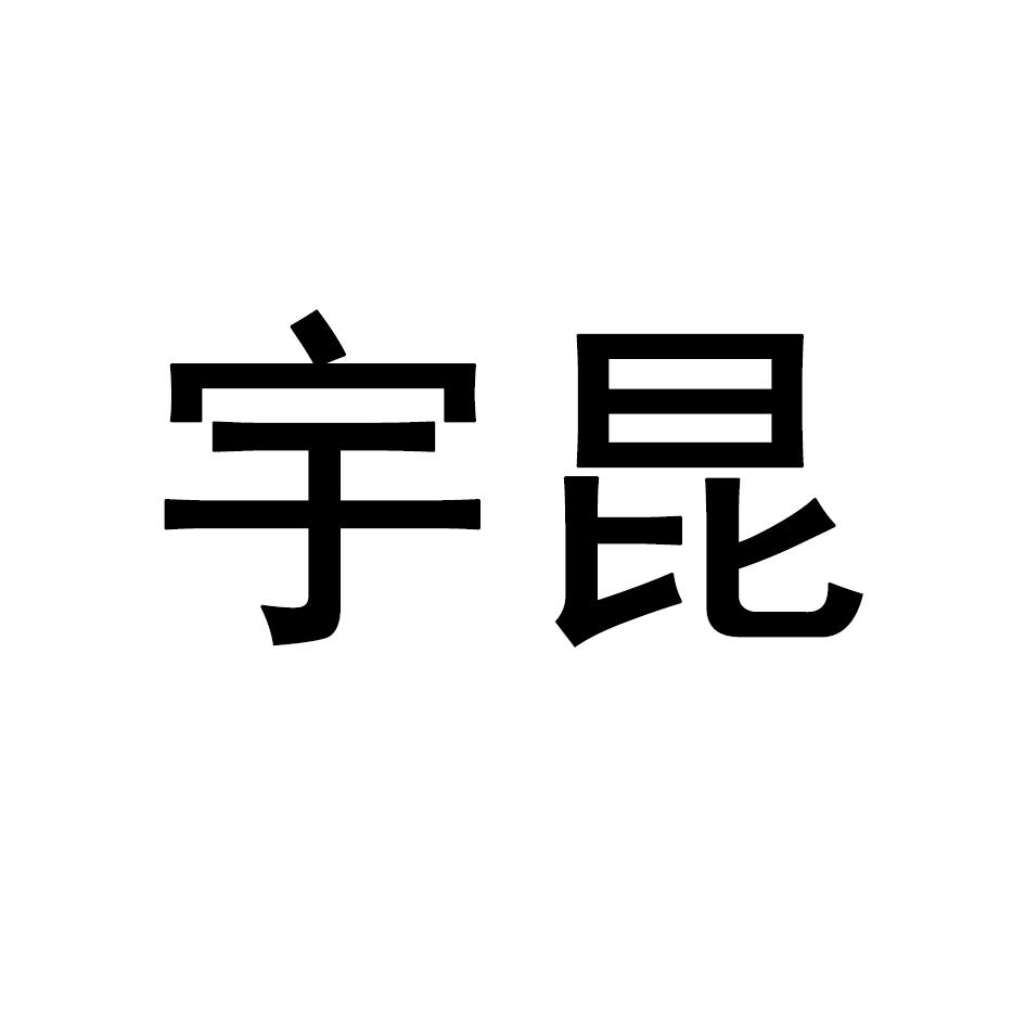 宇昆