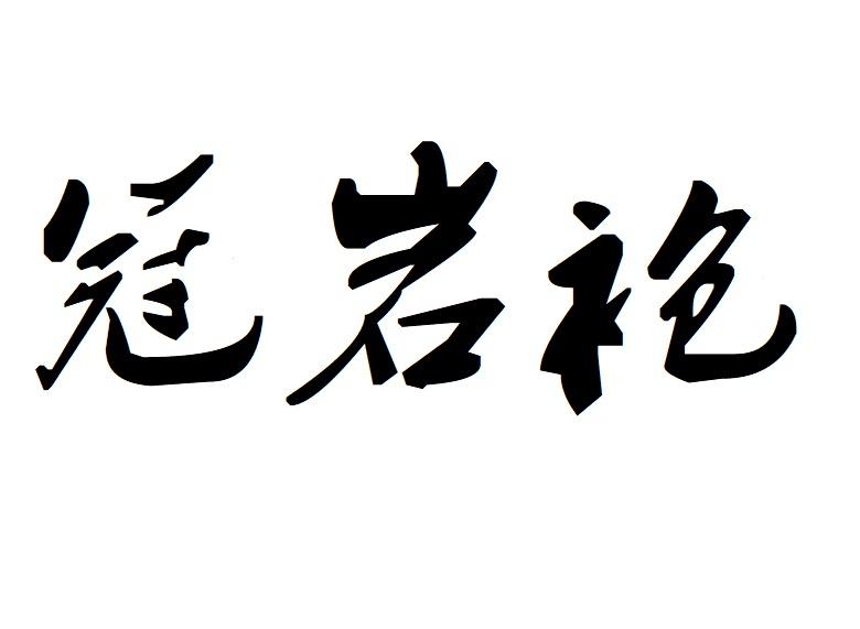 冠岩袍