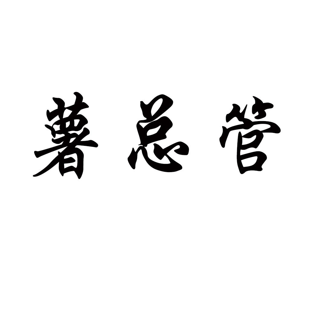 薯总管
