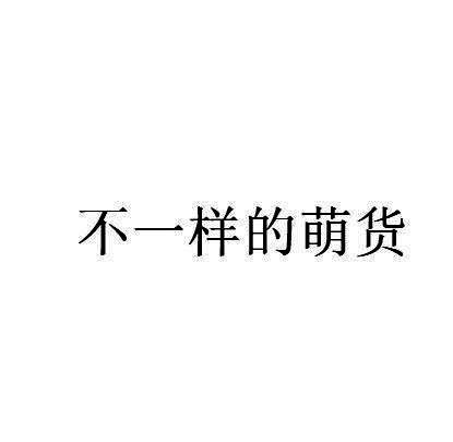 不一样的萌货