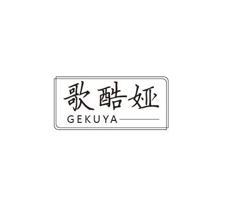 歌酷娅