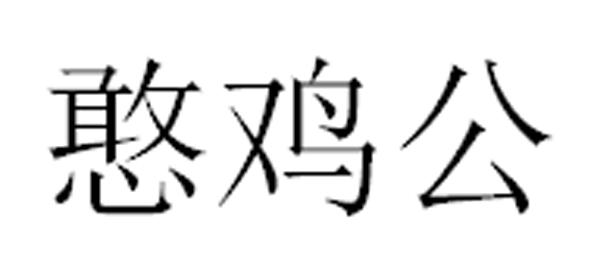 憨鸡公