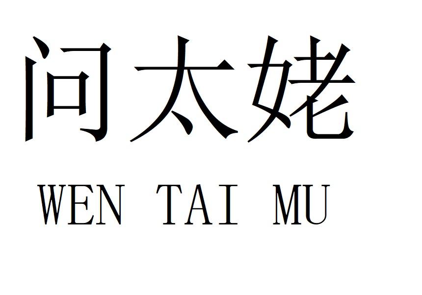 问太姥
