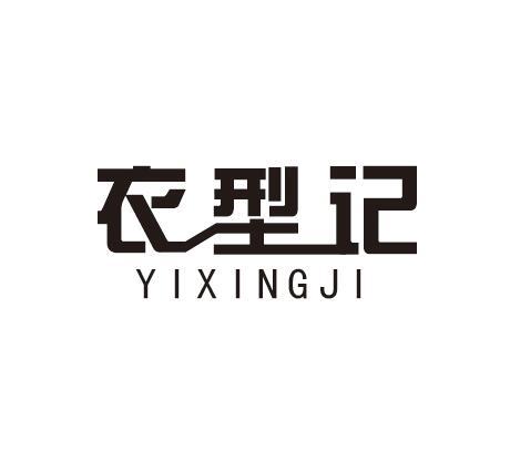 衣型记