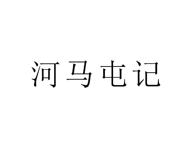 河马屯记