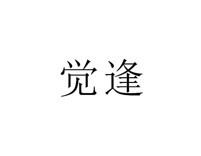 觉逢