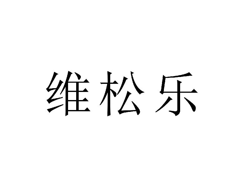 维松乐