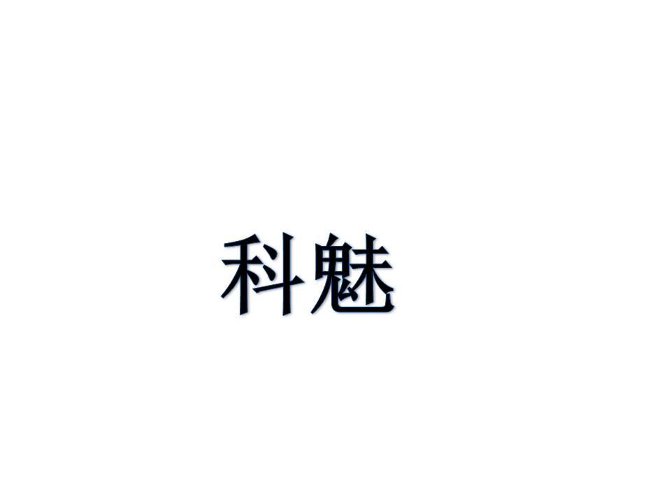 科魅