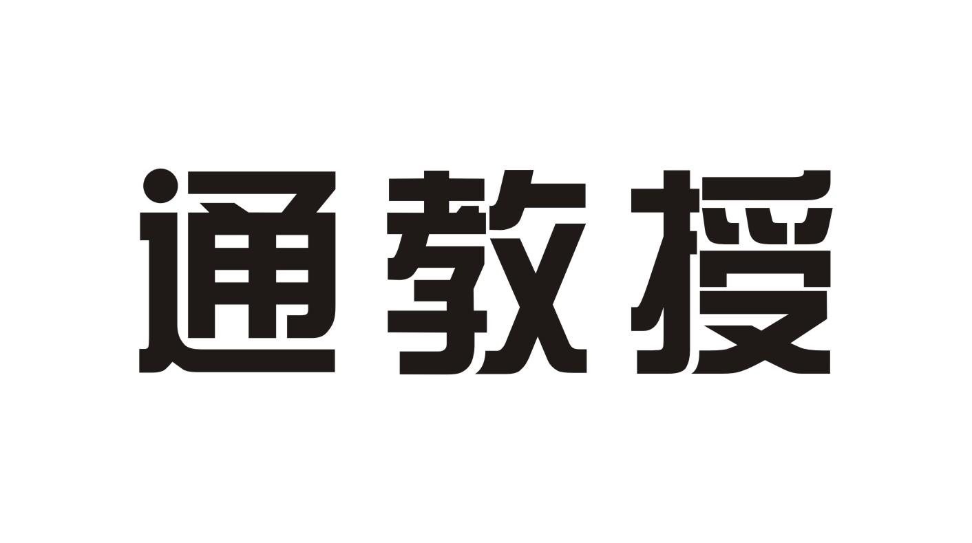 通教授