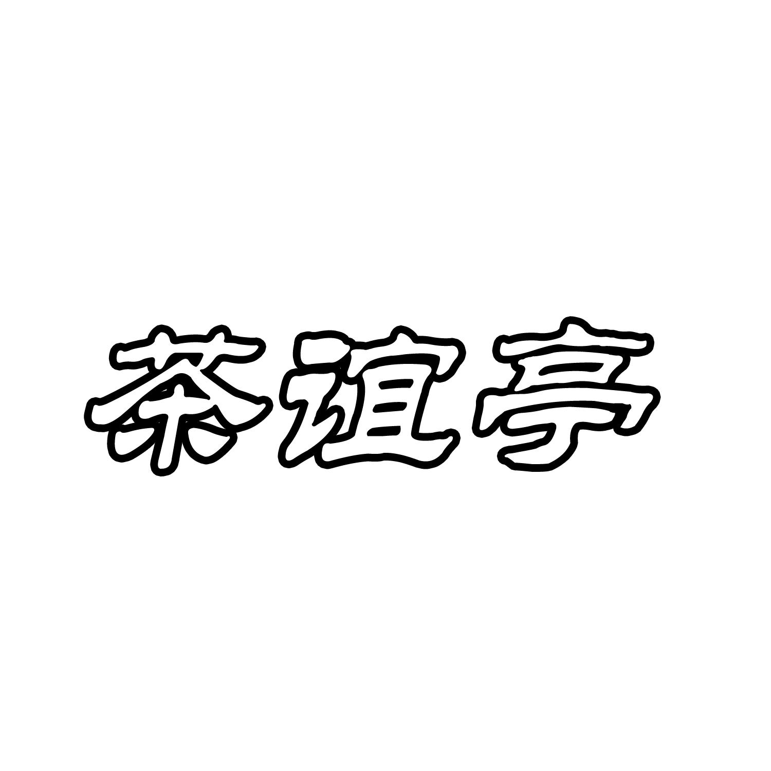 茶谊亭