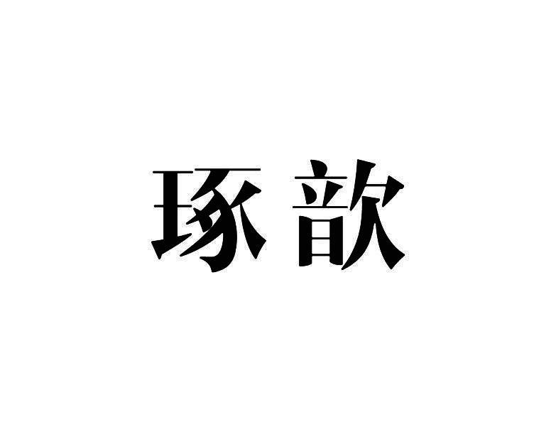 琢歆