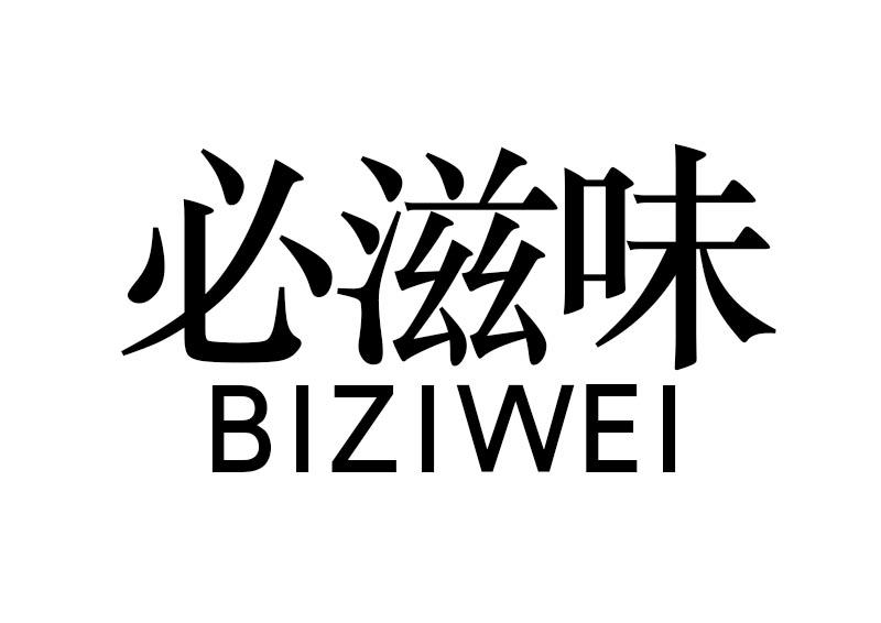 必滋味