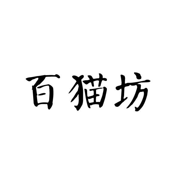 百猫坊