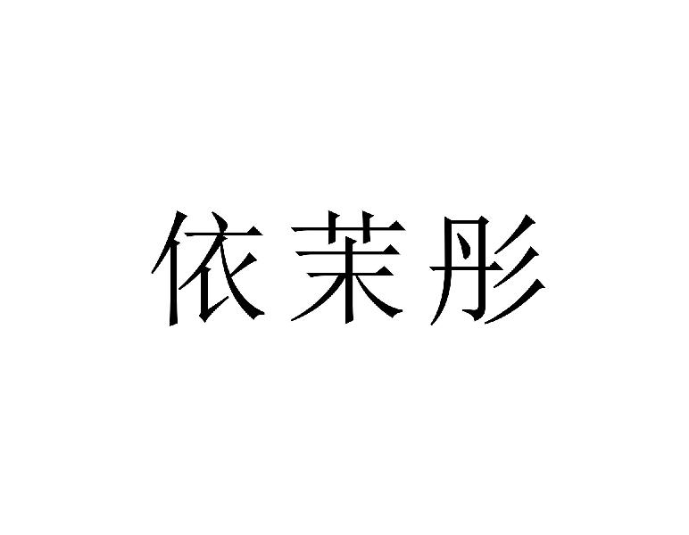 依茉彤