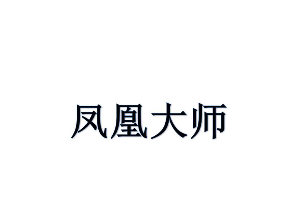 凤凰大师