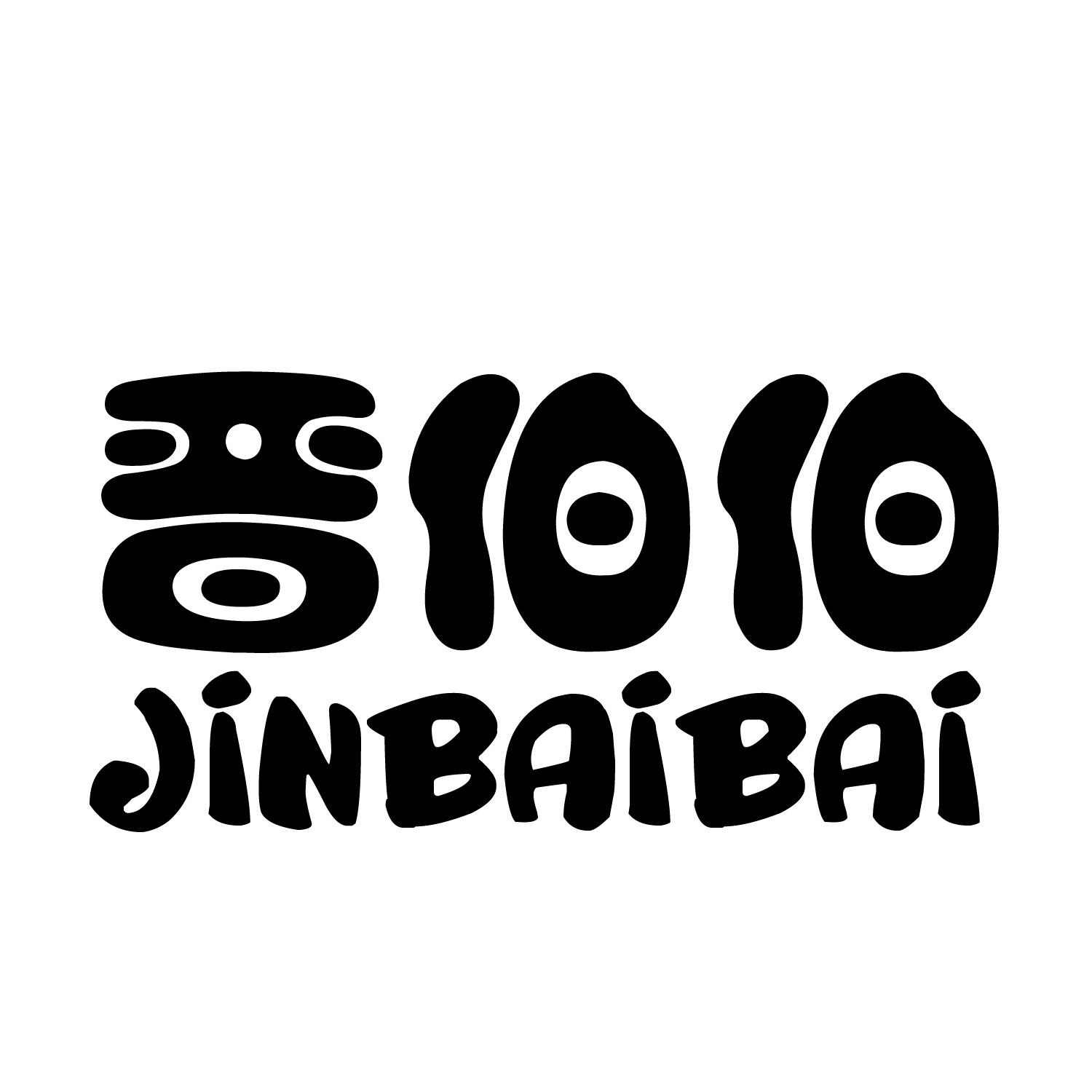 晋伯伯