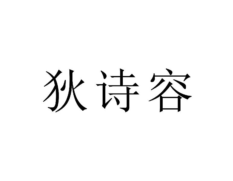 狄诗容