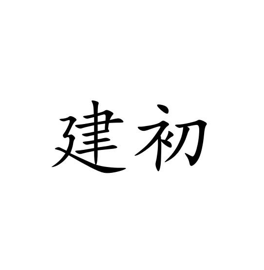 建初