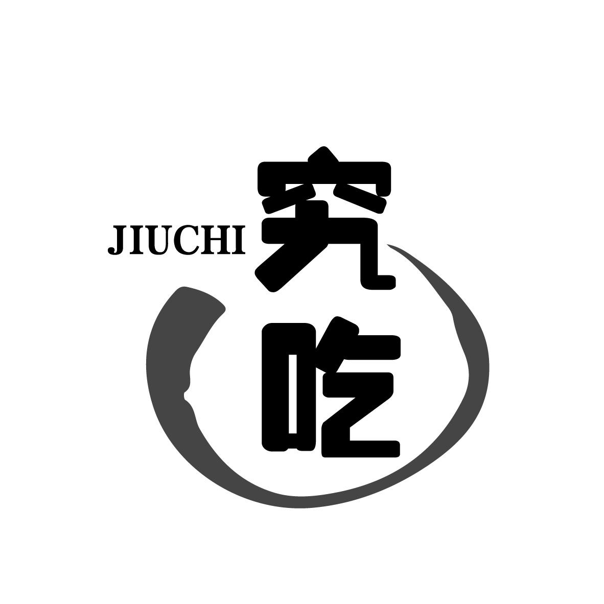 究吃
JIUCHI
