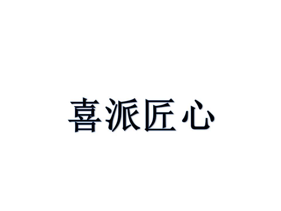 喜派匠心