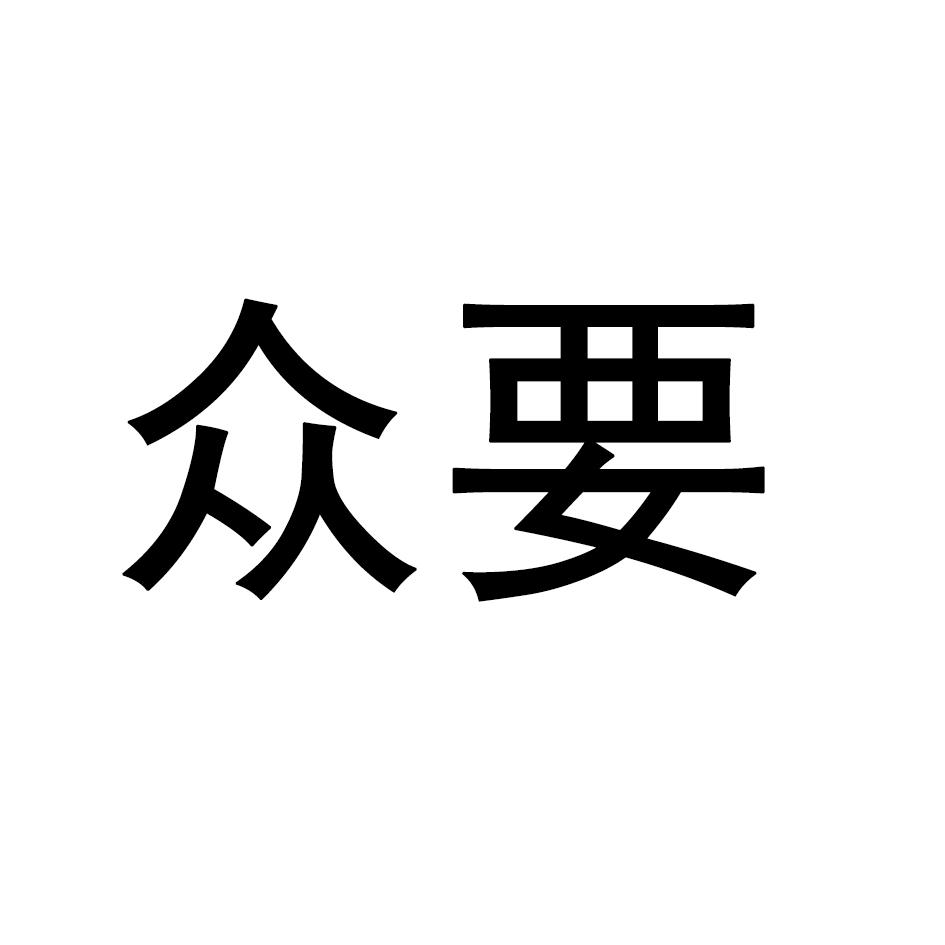 众要
