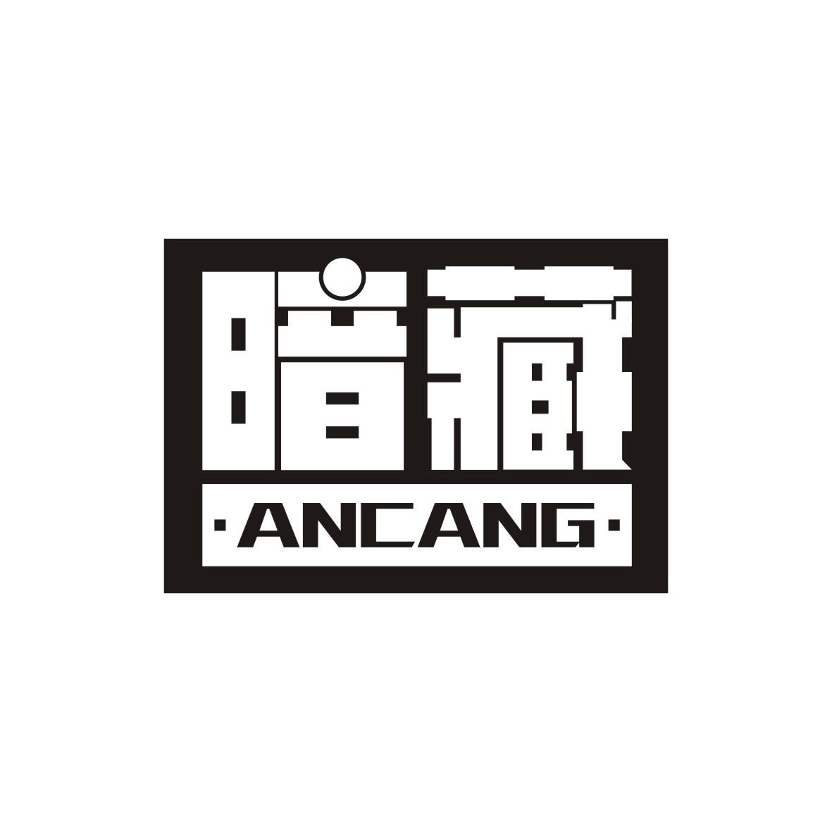 暗藏    ANCANG