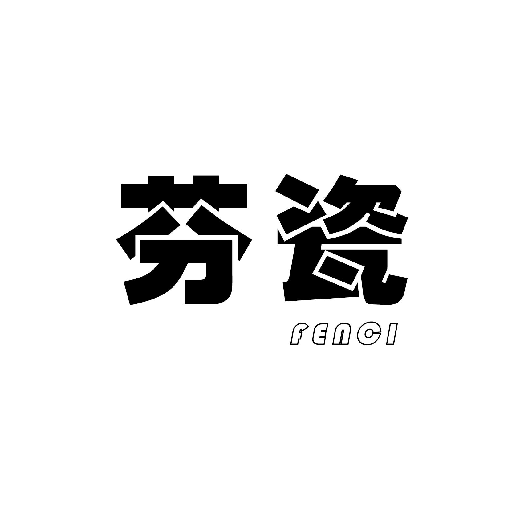 芬瓷