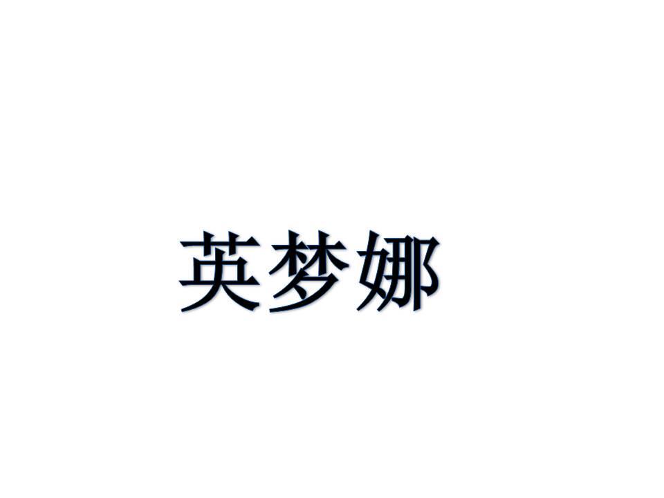 英梦娜