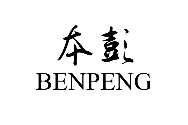 本彭