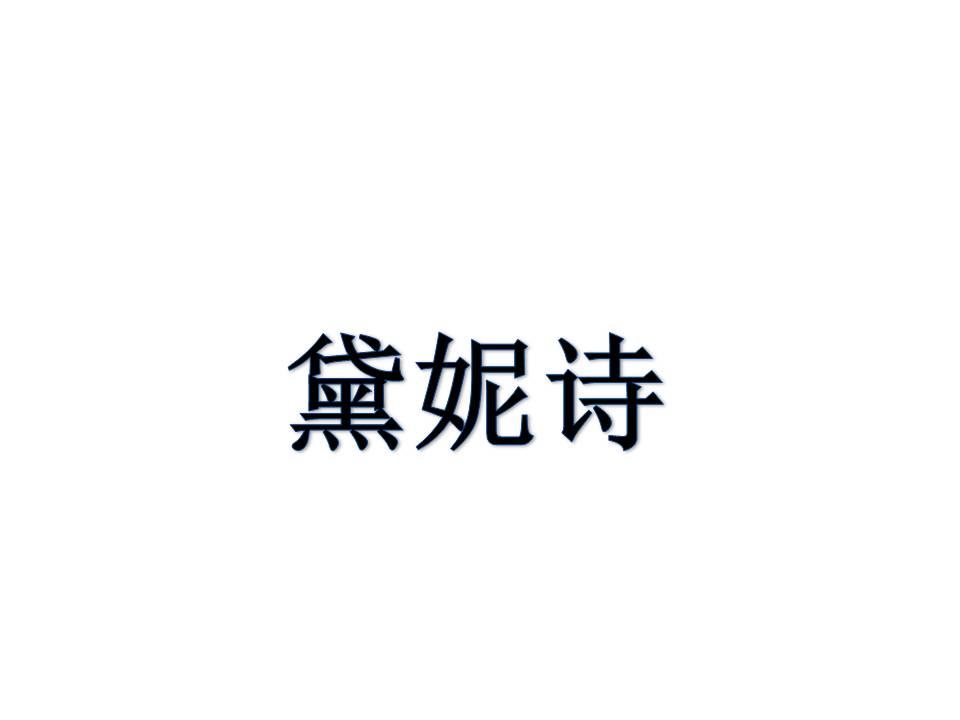 黛妮诗