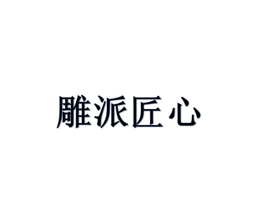 雕派匠心