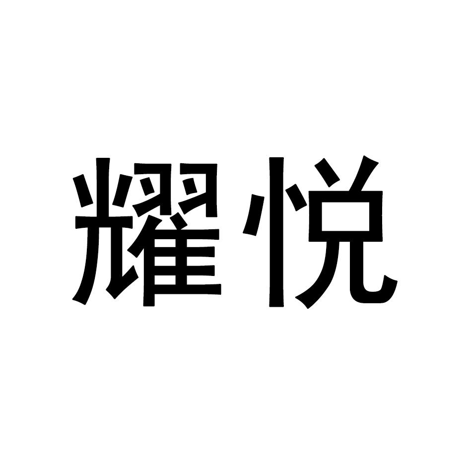 耀悦