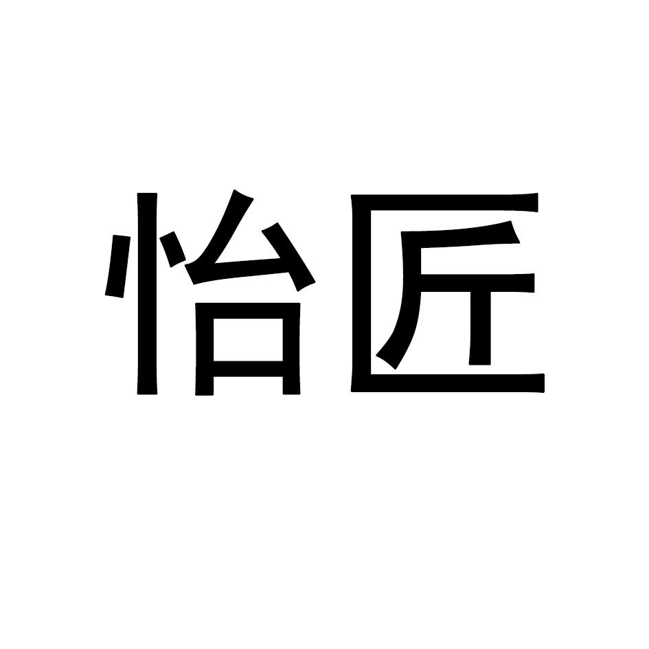 怡匠