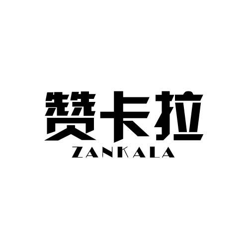 赞卡拉