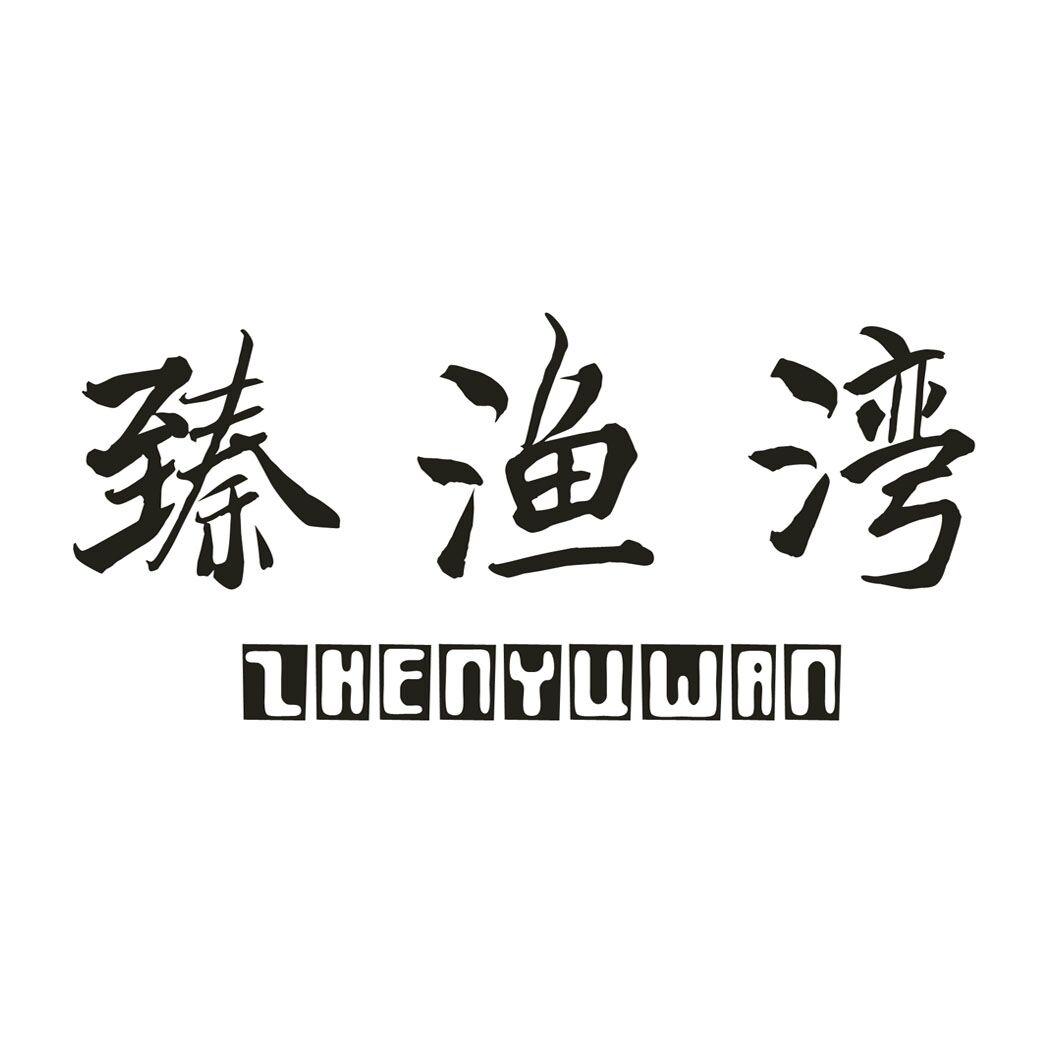 臻渔湾