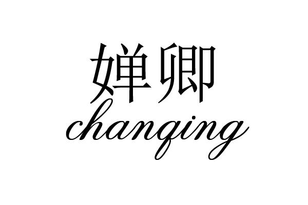 婵卿