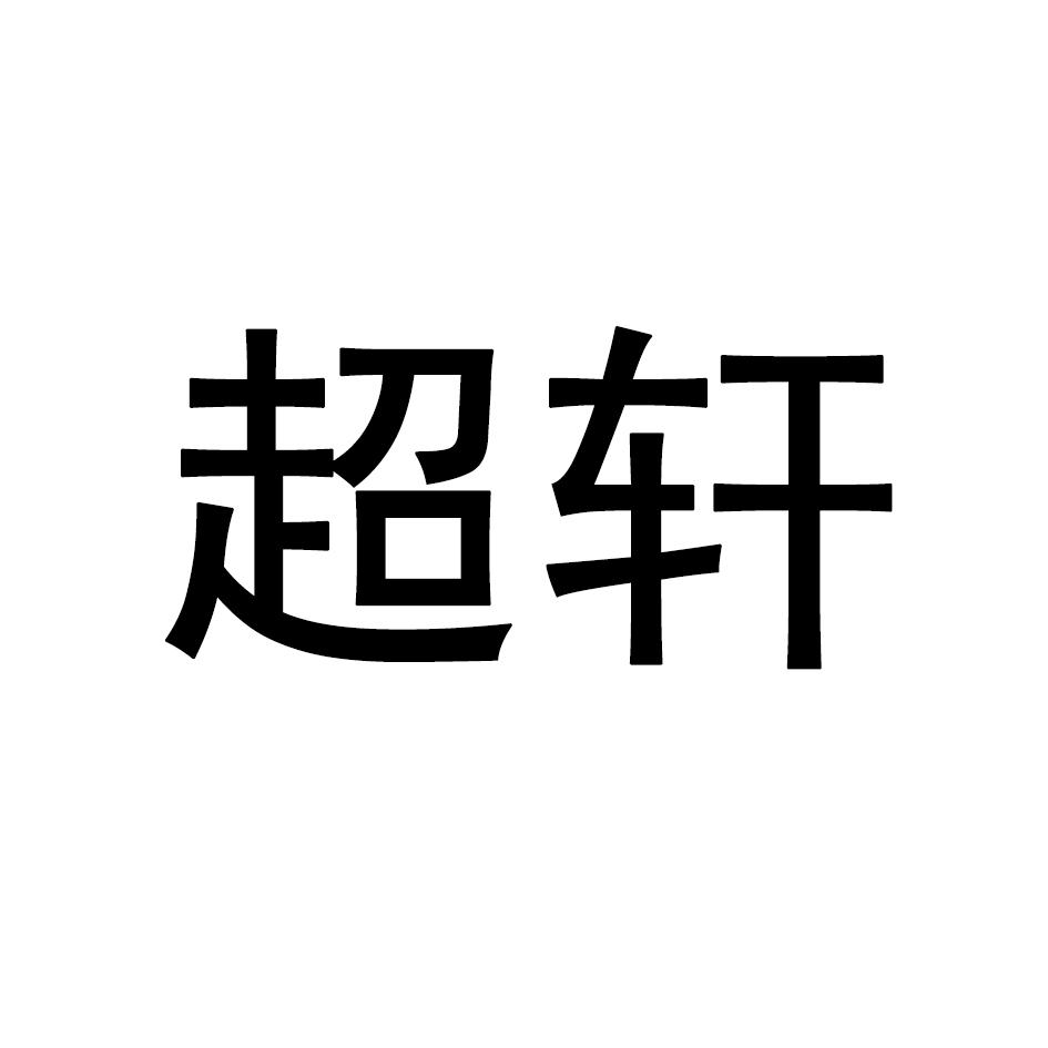 超轩