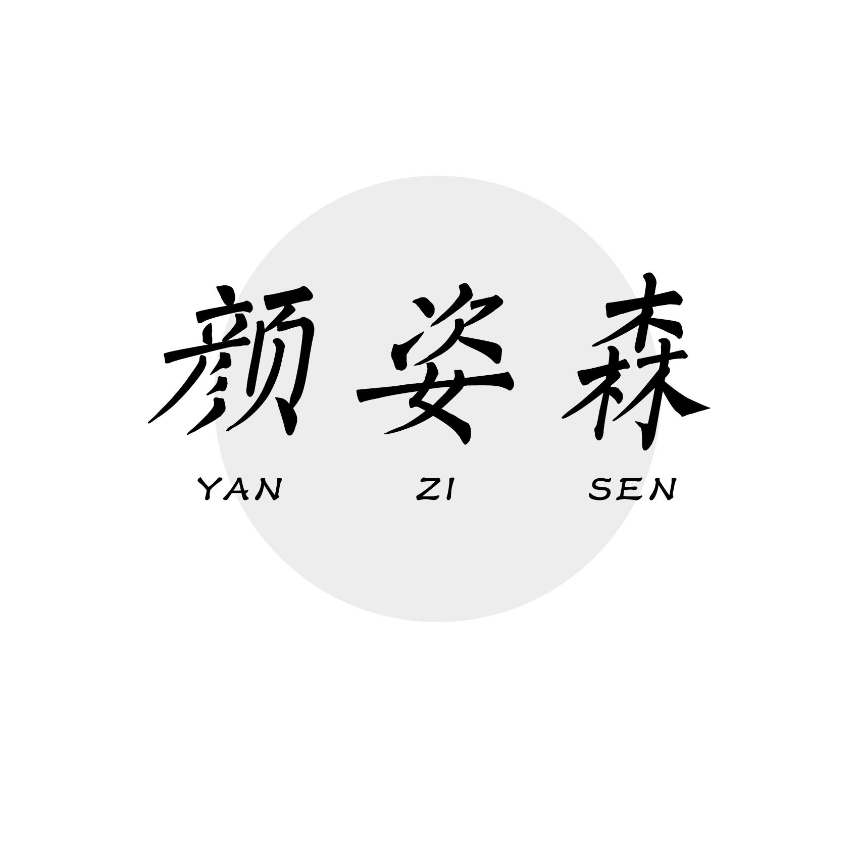 颜姿森