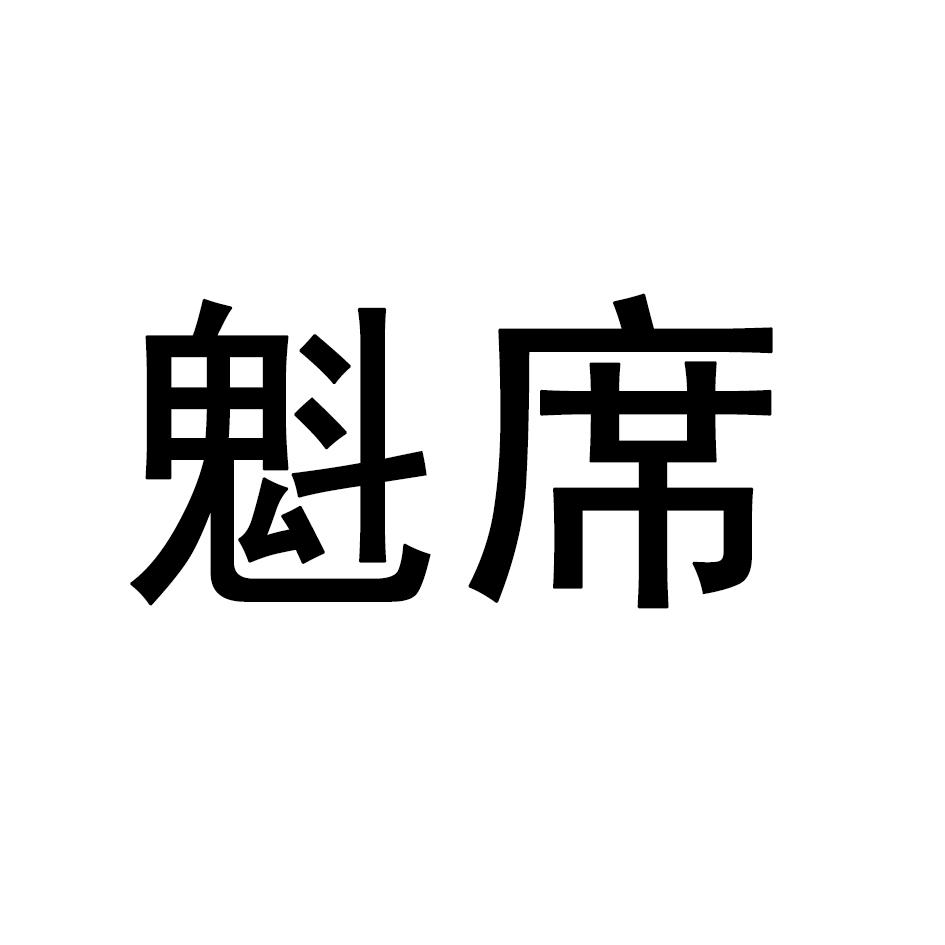 魁席