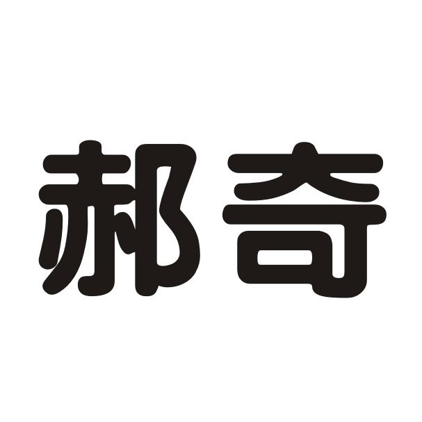 郝奇